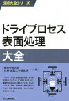 技術大全シリーズ　ドライプロセス表面処理大全 [ 関東学院大学　材料・表面工学研究所 ]