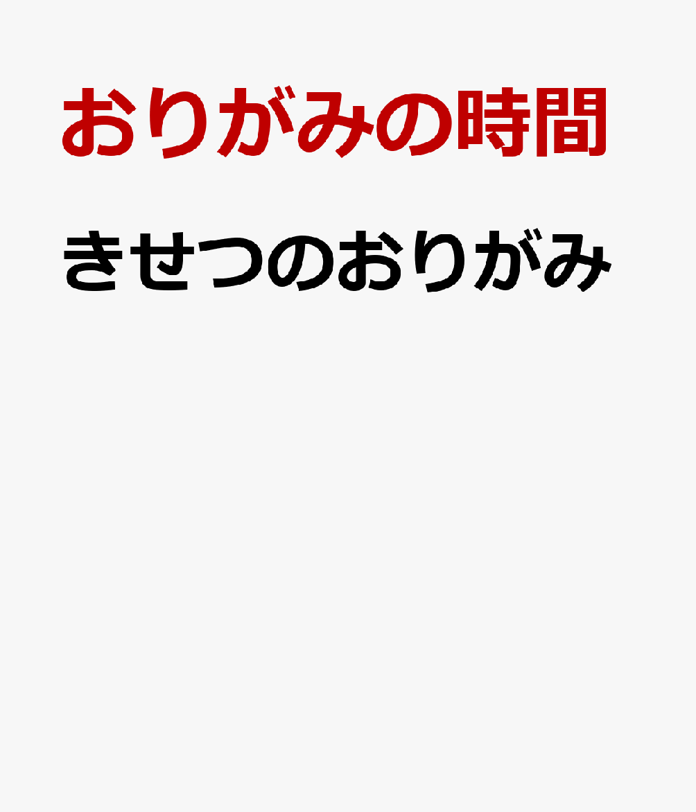 全点わかりやすい動画付きで誰でも折れる！おばけやサンタクロース、おひなさま、こいのぼりなど、イベントで飾ってあそべる折り紙がいっぱい！

【目次情報】
もくじ
はじめに 2ページ
この本のつかい方 3ページ
おりがみにつかう道具 6ページ
おりがみのコツ Q&A 7ページ

春
おひなさま 8ページ
ヒヨコ ウサギ 12ページ
こいのぼり 14ページ

夏
おりひめとひこぼし 16ページ
花火 20ページ
ながれ星 36ページ

秋
ススキ 22ページ
お月見だんご 24ページ
おばけ 26ページ

冬
サンタクロース 28ページ
トナカイ 30ページ
雪のけっしょう 32ページ
だるま かがみもち 34ページ