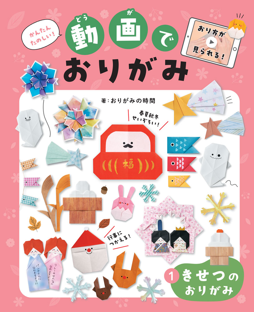 全点わかりやすい動画付きで誰でも折れる！おばけやサンタクロース、おひなさま、こいのぼりなど、イベントで飾ってあそべる折り紙がいっぱい！

【目次情報】
もくじ
はじめに 2ページ
この本のつかい方 3ページ
おりがみにつかう道具 6ページ
おりがみのコツ Q&A 7ページ

春
おひなさま 8ページ
ヒヨコ ウサギ 12ページ
こいのぼり 14ページ

夏
おりひめとひこぼし 16ページ
花火 20ページ
ながれ星 36ページ

秋
ススキ 22ページ
お月見だんご 24ページ
おばけ 26ページ

冬
サンタクロース 28ページ
トナカイ 30ページ
雪のけっしょう 32ページ
だるま かがみもち 34ページ