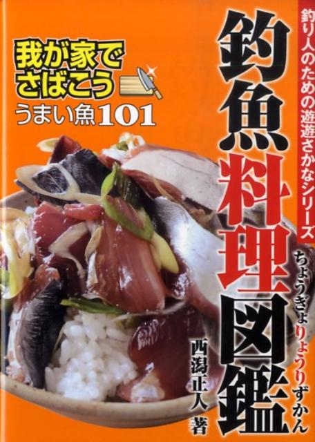 釣魚料理図鑑ー我が家でさばこう！　うまい魚101 釣り人のための遊遊さかなシリーズ