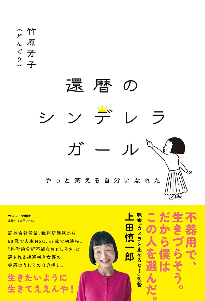 楽天楽天ブックス還暦のシンデレラガール [ 竹原　芳子 ]