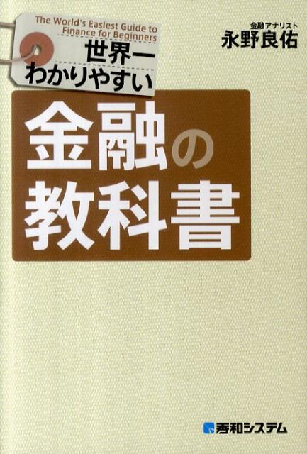 世界一わかりやすい金融の教科書