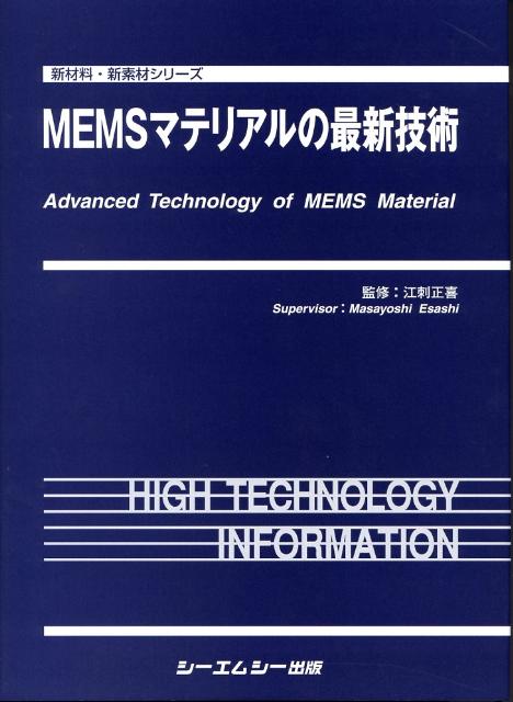 MEMSマテリアルの最新技術 （新材料・新素材シリ-ズ） [ 江刺正喜 ]