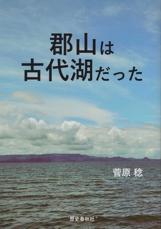 郡山は古代湖だった