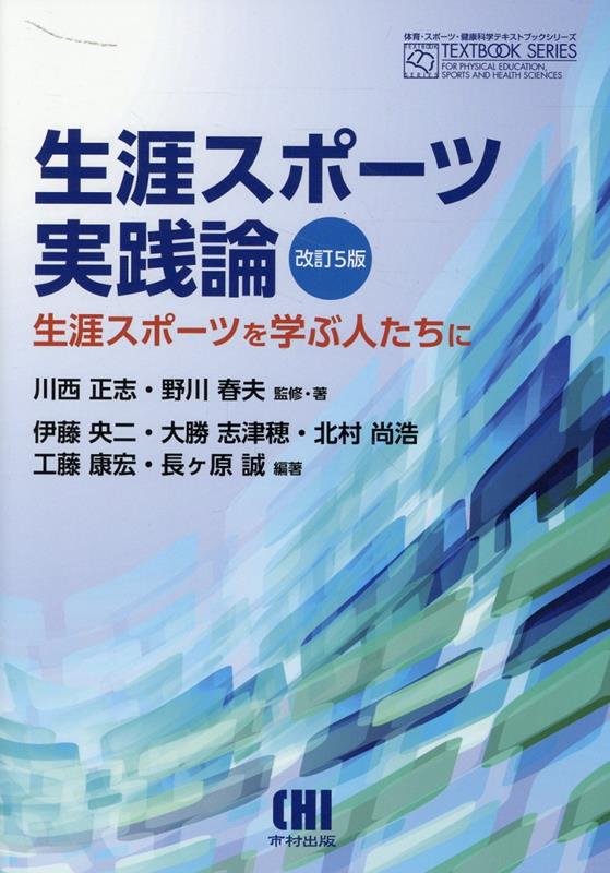 生涯スポーツ実践論改訂5版