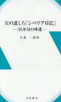 父の遺した「シベリア日記」