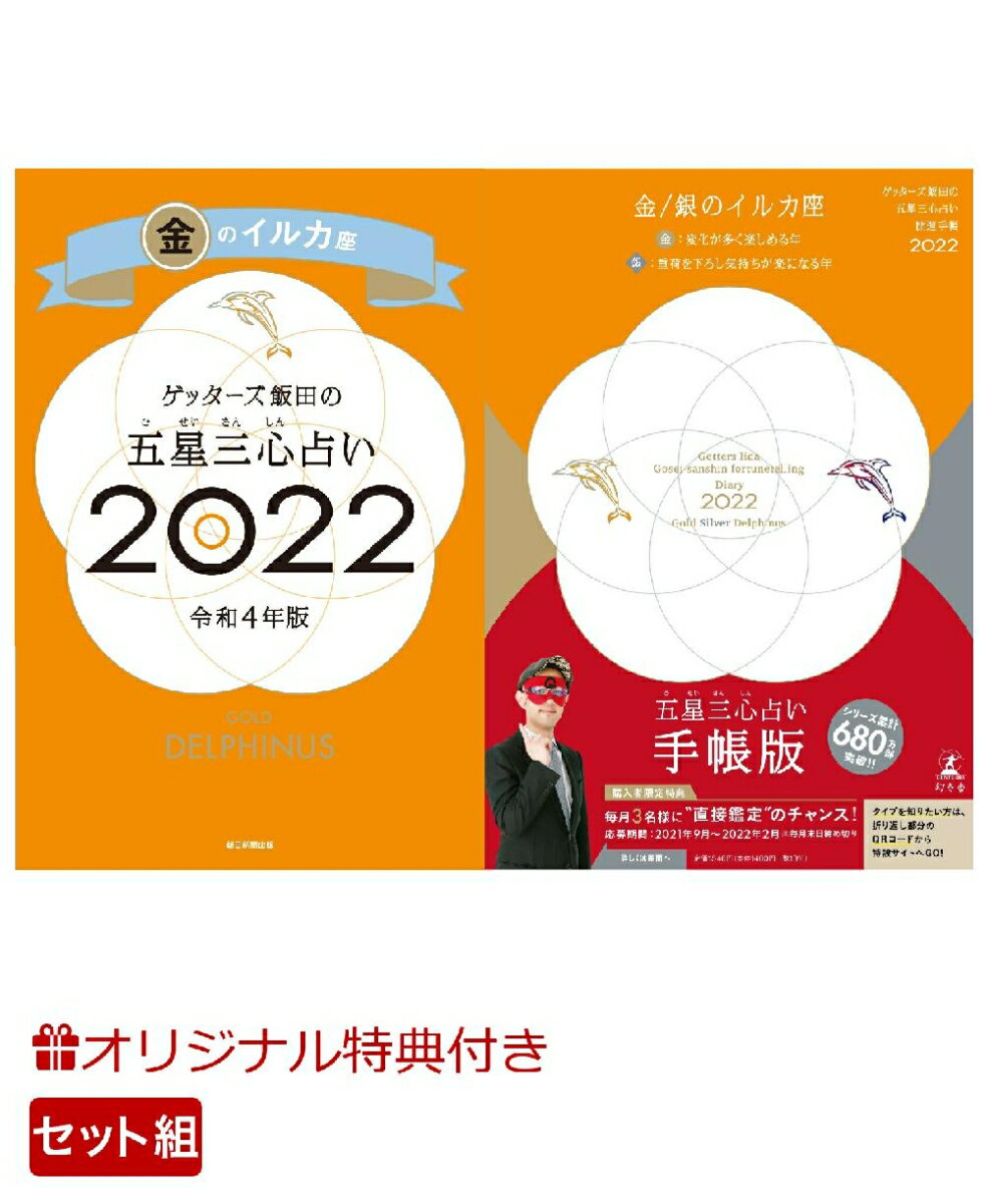 【楽天ブックス限定特典】ゲッターズ飯田の五星三心占い 開運手帳2022　金・銀のイルカ座＆ゲッターズ飯田の五星三心占い金のイルカ座2022(ゲッターズ飯田　開運フェイスパック) [ ゲッターズ飯田 ]のサムネイル
