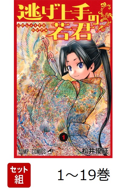 【全巻】 逃げ上手の若君 1-19巻セット