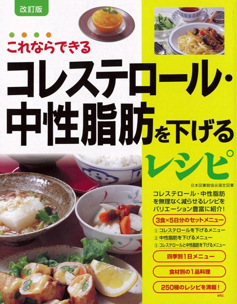 【バーゲン本】これならできるコレステロール・中性脂肪を下げるレシピ　改訂版