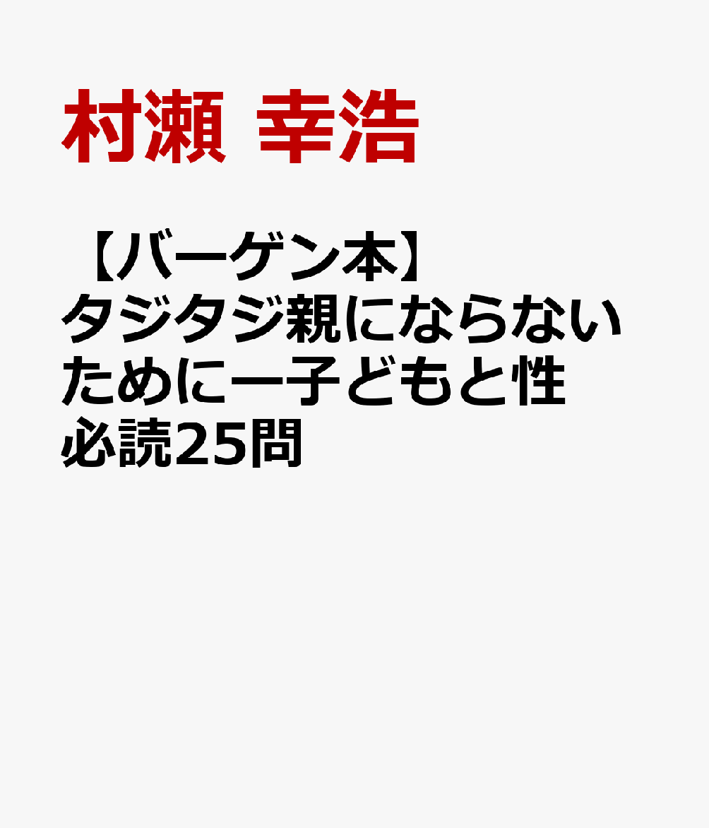 「赤ちゃんはどこから生まれるの？」と聞かれたら。おふろにいっしょに入るのはいつまで？息子の部屋でエッチな本を見つけた！娘に彼氏ができて心配……。だれもが抱える子どもの性の心配事いざという時タジタジしないためにこの本でしっかり予習しておきましょう！主な質問●「ウンチ、オシッコ」と連呼する子どもにどうしたら？●「赤ちゃんってどうやって生まれてくるの？」にどこまで答える？●ズボンの上から性器いじり、どう注意する？