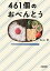 461個のおべんとう （朝日文庫） [ 丸山智 ]