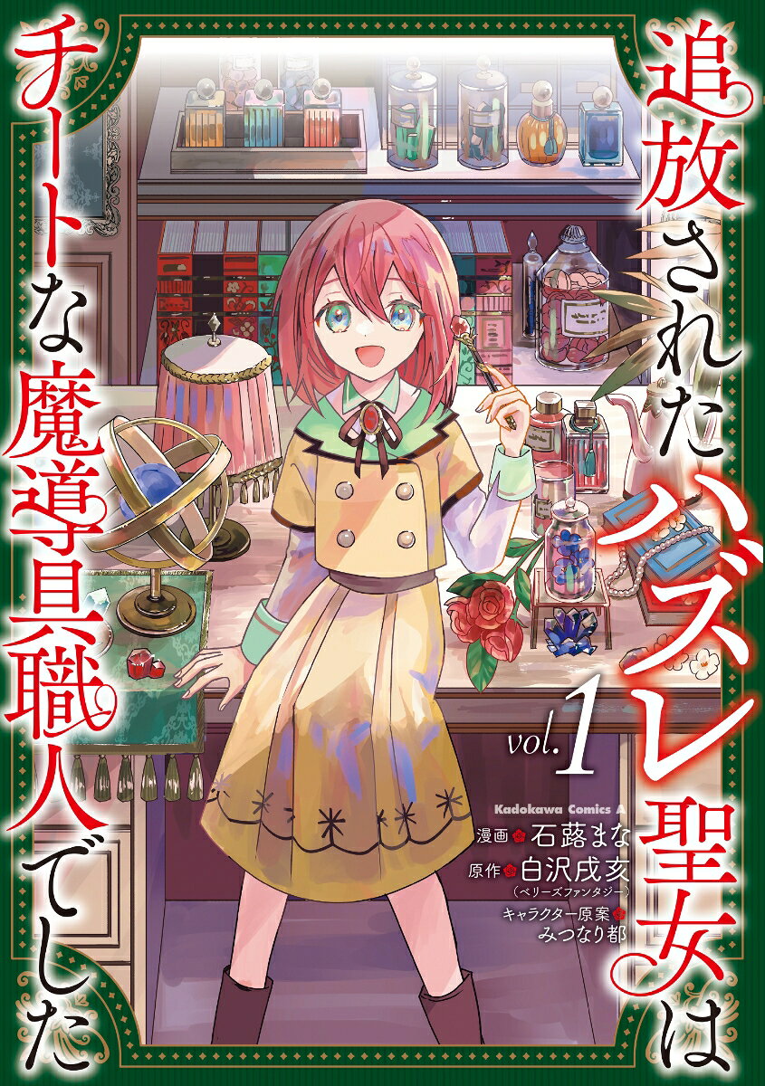 追放されたハズレ聖女はチートな魔導具職人でした 1巻
