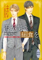 ずっと自分を追いかけてきた、と公言する後輩・樟の想いを受け入れた財務省官僚の立花。一緒に暮らすことにしたはずが、なぜか樟は一向に引っ越しをしてくる気配がない。そのうえ、キス以上のことを仕掛けてくるわけでもなく、自分から誘うこともできない立花は内心鬱々としてしまう。好奇心丸出しの親友・武本の強引な助言によりホテルのバーに誘うが、樟は素っ気なく、立花は逆に苛立ちさえ感じてしまいー。