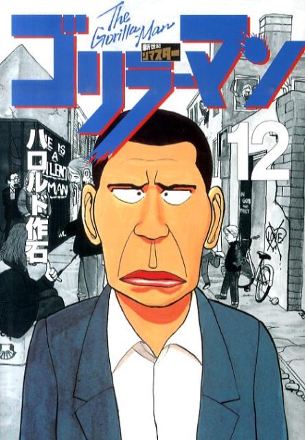 第12巻
