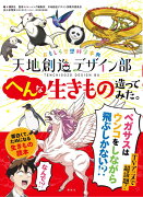 おもしろ空想科学事典　天地創造デザイン部　へんな生きもの造ってみた。