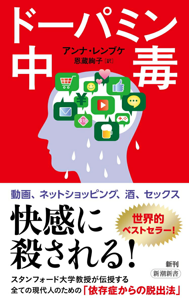 人は「推し」に夢中になると昼夜を忘れ、やがて「沼」にハマってしまう。その鍵を握るのが「脳内快楽物質」ドーパミンだ。恋愛、セックス、買物、ゲーム、ＳＮＳ、酒、ギャンブル、薬物…快楽をビジネスにする「ドーパミン経済」の渦中で、現代人が陥る依存の対象は数限りなくある。スタンフォード大学医学部教授で、かつて自身も依存症を経験した第一人者が教える脱出法と、心豊かに生きるための防衛術。