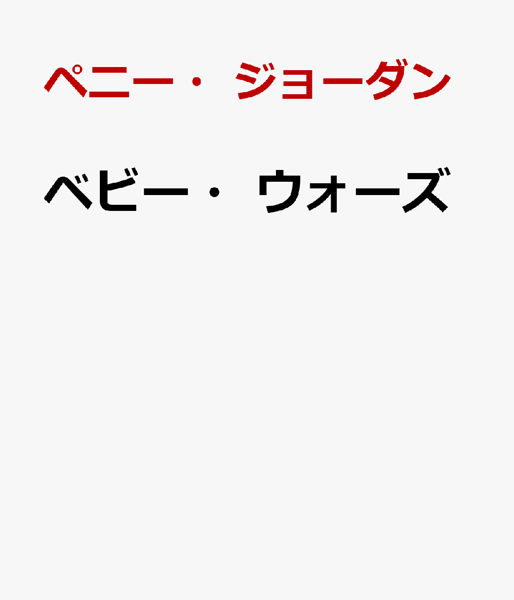 ベビー・ウォーズ
