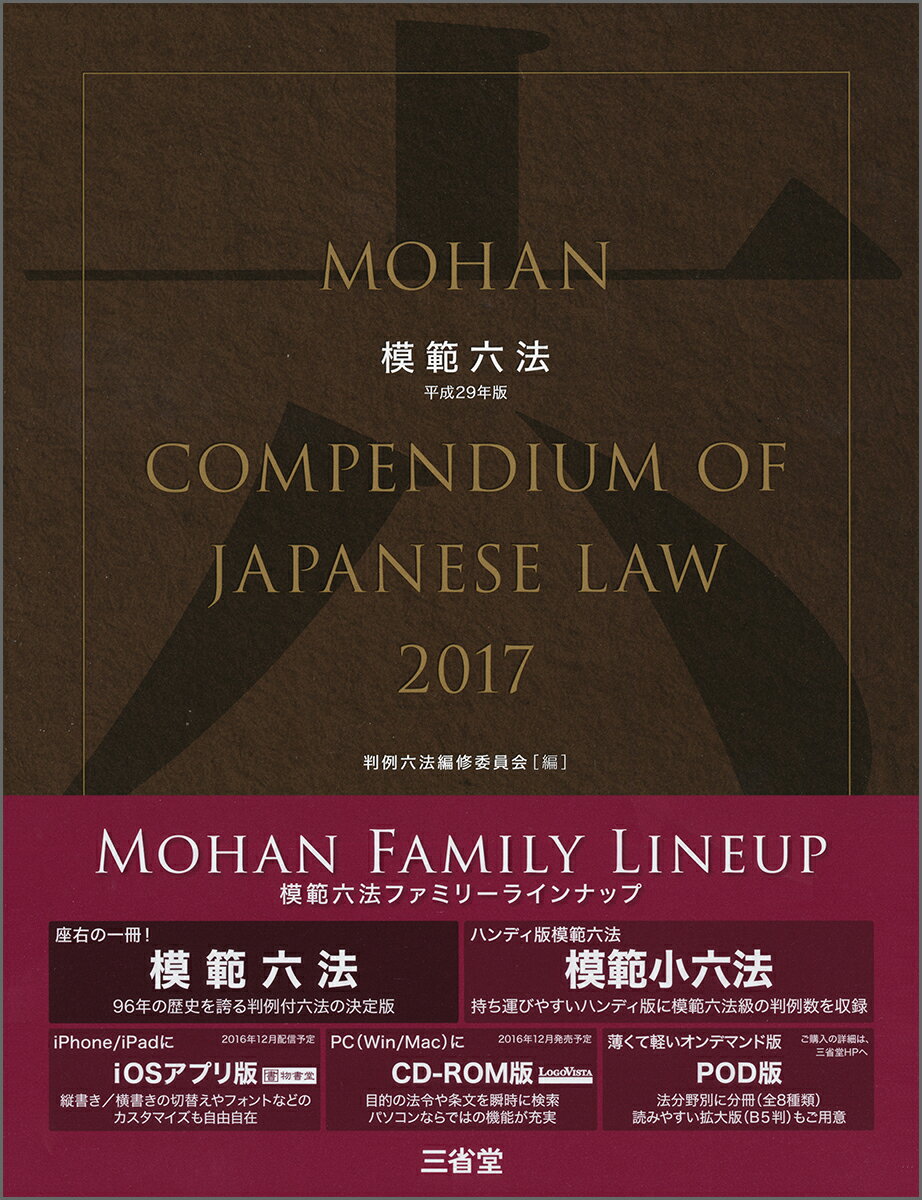 模範六法2017　平成29年版