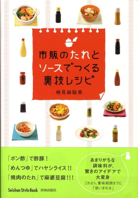市販のたれとソースでつくる裏技レシピ