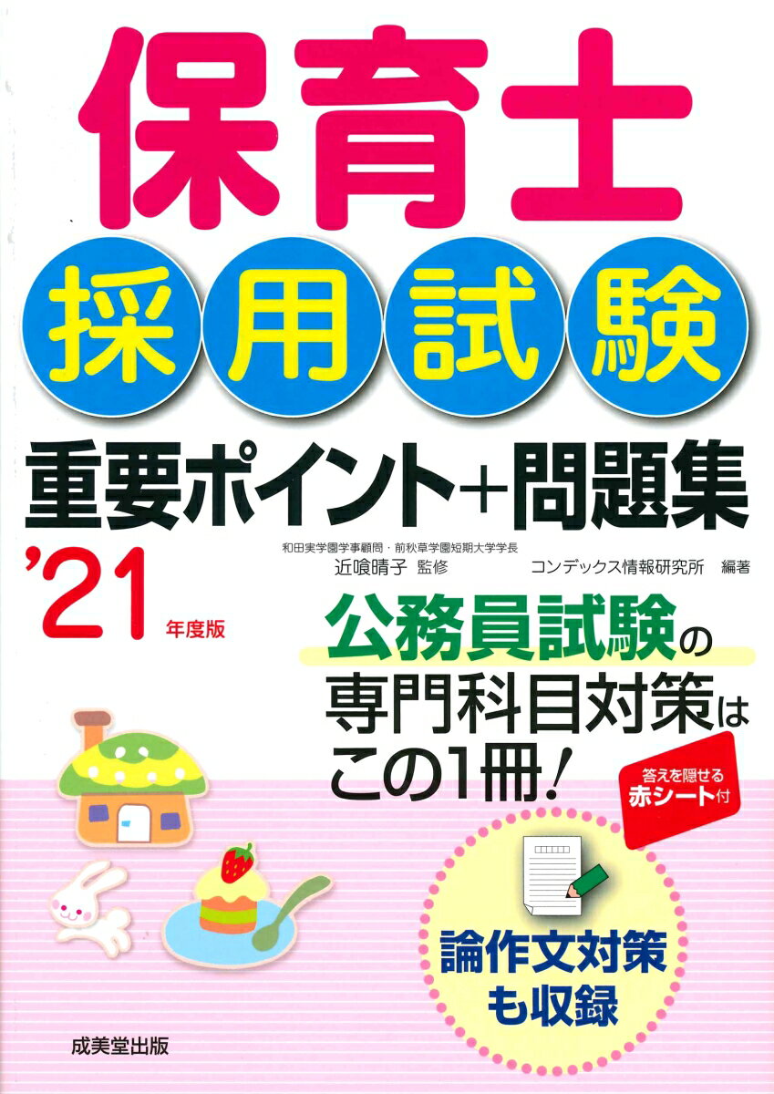 保育士採用試験 重要ポイント+問題集 ’21年度版