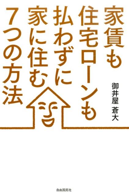 家賃も住宅ローンも払わずに家に住む7つの方法