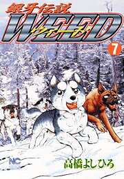 銀牙伝説ウィード（7）