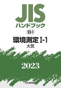 JISハンドブック　52-1　環境測定1-1［大気]（2023）