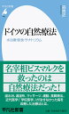 ドイツの自然療法（969 969） 水治療 断食 サナトリウム （平凡社新書） 森 貴史