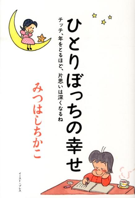 ひとりぼっちの幸せ