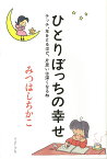 ひとりぼっちの幸せ チッチ、年をとるほど、片思いは深くなるね [ みつはしちかこ ]