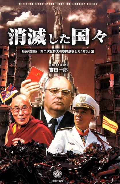 消滅した国々新装改訂版