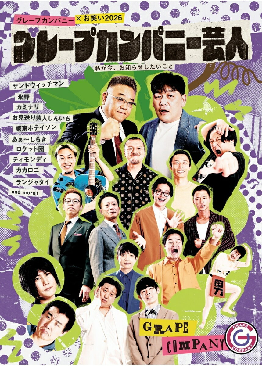 グレープカンパニー×お笑い2026　グレープカンパニー芸人　私が今、お知らせしたいこと