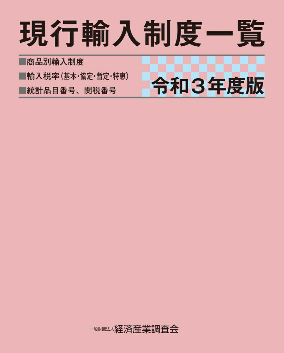 令和3年度版 現行輸入制度一覧 [ ]