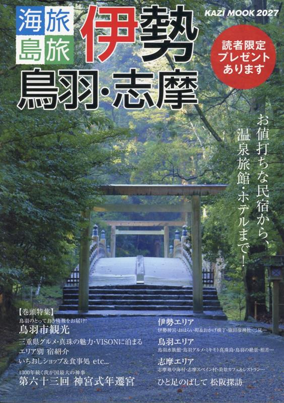お値打ちな民宿から、温泉旅館・ホテルまで！
伊勢
人々を魅了し続ける神話の地 、日本人の心のふるさとを訪れる
衣食住司る豊受大御神を祀る、伊勢市の中心部に鎮まる宮
外宮
参拝客から宿泊ゲストまでを満たす、外宮参道の入口に建つ高級宿
伊勢外宮参道 伊勢神泉
老舗店からオシャレな話題のお店まで、 お伊勢参りの玄関口の参道めぐり
外宮参道 まち歩き
人々の総氏神としてたたえられる、 天照大御神を祀る太古の森に包まれた宮
内宮
歴史・名物・お土産・テイクアウト。 お伊勢参りのあとは風情ある門前町へ
おはらい町・おかげ横丁
伊勢に行ったら味わいたい！ご当地代表グルメ
名物餅＆伊勢うどん
伊勢志摩を代表する郷土の味
てこね寿し
現代に甦るノスタルジー
レトロカフェ
伊勢神宮に来たら必ず立ち寄りたい、万事を良い方向へ導く「みちひらき」の神様
猿田彦神社
禊の浜と縁結びの岩。聖なる海の神域を訪ねる

鳥羽
豊かな海が育んだ宝物の数々、出逢いと発見のまちを堪能
鳥羽水族館
ランチにもおすすめ！色鮮やかで美味な魚介の舞「海鮮丼」
鳥羽の食道楽
鳥羽グルメ！"とばーがー"
鳥羽エリアのおすすめ飲食店・ショップ
ミキモト真珠島
三ツ島
鳥羽の絶景
鳥羽エリアのおすすめ宿
ようこそ、海女と漁師のまちへ「相差」
相差エリアの宿