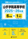 山手学院高等学校(2025〜26年度) (高校別入試過去問題シリーズ)