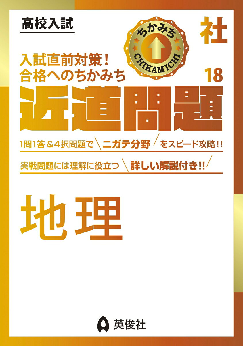 「近道問題シリーズ」は，高校入試に必要な単元・項目を短期間で学習できるよう，コンパクトにまとめた問題集です。

社会の近道問題には「地理」「歴史」「公民」「社会の応用問題ー資料読解・記述ー」の4冊があります。

【地理の特長】
1．社会「地理」分野について，1問1答形式のまとめを使って用語・人名などを確認して基礎を固め，4択問題や実際の入試問題を解くことで入試直前期の実力の最終チェックができるようになっています。
2．わからなかったところは何度も復習することで，入試本番での得点アップにつながります。
