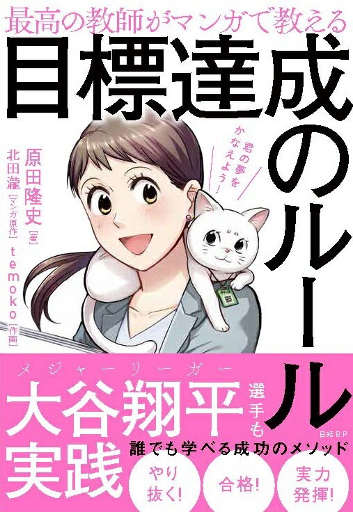 最高の教師がマンガで教える目標達成のルール