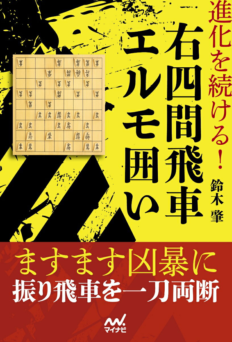 進化を続ける！右四間飛車エルモ囲い （マイナビ将棋BOOKS） [ 鈴木肇 ]のサムネイル