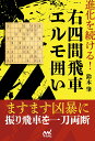 進化を続ける！右四間飛車エルモ囲い （マイナビ将棋BOOKS） 鈴木肇