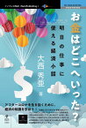 【POD】お金はどこへいった？　明日の仕事に使える経済小話 （NextPublishing） [ 大西 秀亜 ]