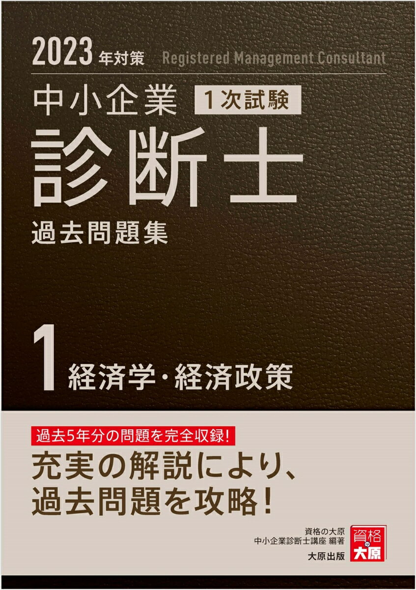 過去５年分の問題を完全収録！充実の解説により、過去問題を攻略！