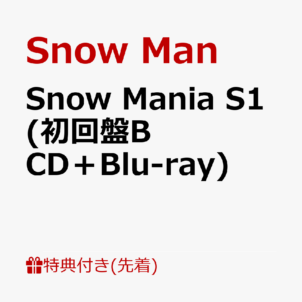 【先着特典】Snow Mania S1 (初回盤B CD＋Blu-ray)(Snow Mania認定証(B5サイズ)) [ Snow Man ]のサムネイル