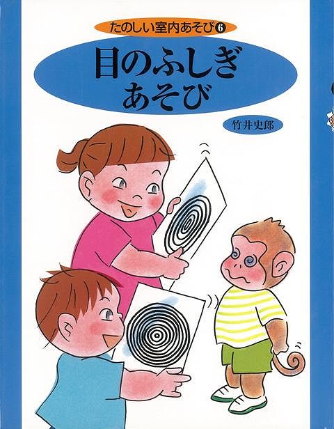 【バーゲン本】目のふしぎあそびーたのしい室内あそび6