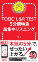 5分間特急 超集中リスニング （TOEIC L＆R TEST） 八島晶