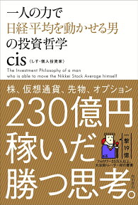 一人の力で日経平均を動かせる男の投資哲学 [ cis ]