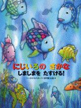 にじいろのさかな　絵本 にじいろの　さかな　しましまを　たすける！ （にじいろのさかなブック　世界の絵本（新）） [ マーカス・フィスター ]