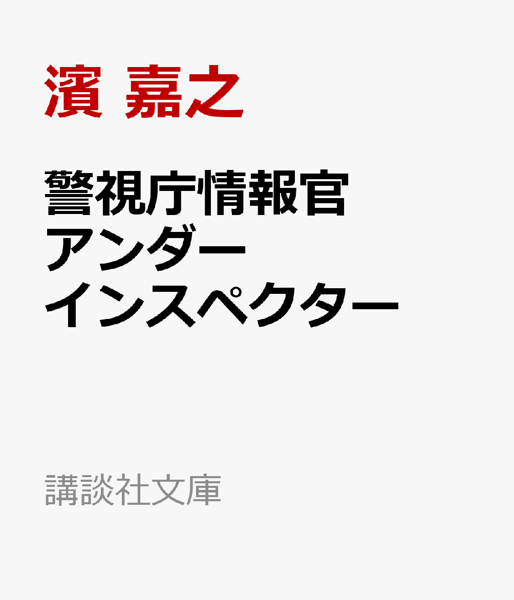 警視庁情報官　アンダーインスペクター