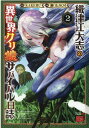 織津江大志の異世界クリ娘サバイバル日誌 2 （チャンピオンREDコミックス） KAKERU