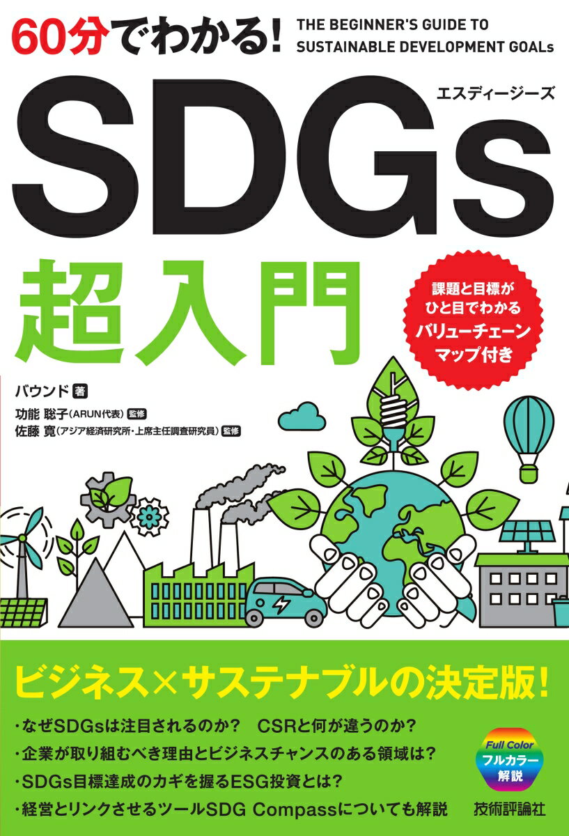 60分でわかる！　SDGs 超入門 [ バウンド　／　監修：功能聡子 ]