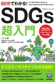 ビジネス×サステナブルの決定版！なぜＳＤＧｓは注目されるのか？ＣＳＲと何が違うのか？企業が取り組むべき理由とビジネスチャンスのある領域は？ＳＤＧｓ目標達成のカギを握るＥＳＧ投資とは？経営とリンクさせるツールＳＤＧ　Ｃｏｍｐａｓｓについても解説。課題と目標がひと目でわかるバリューチェーンマップ付き。